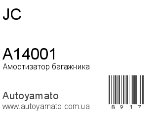 Амортизатор багажника A14001 (JC)